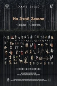 На этой земле (2024)
