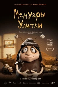 Мемуары Улитки (2024)