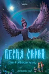 Песня Сирин (2024)