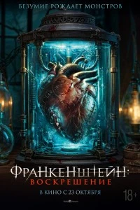 Франкенштейн: Воскрешение (2024)