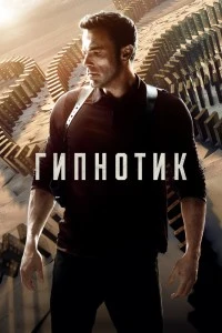 Гипнотик (2023)